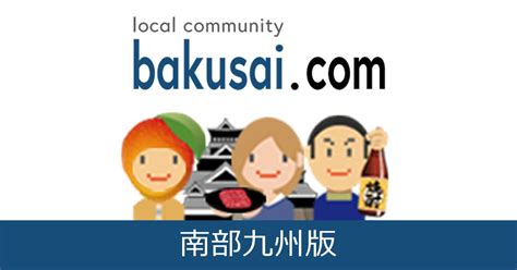 爆サイ 国東市|国東市雑談掲示板｜爆サイ.com北部九州